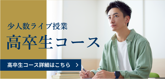 少人数ライブ授業高卒生コース