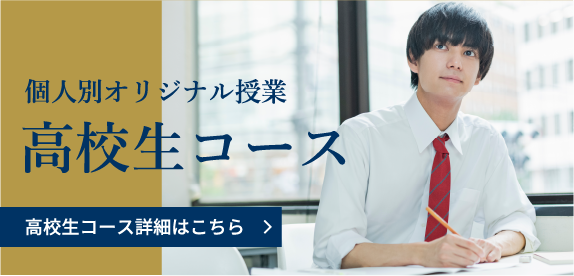 個人別オリジナル授業高校生コース